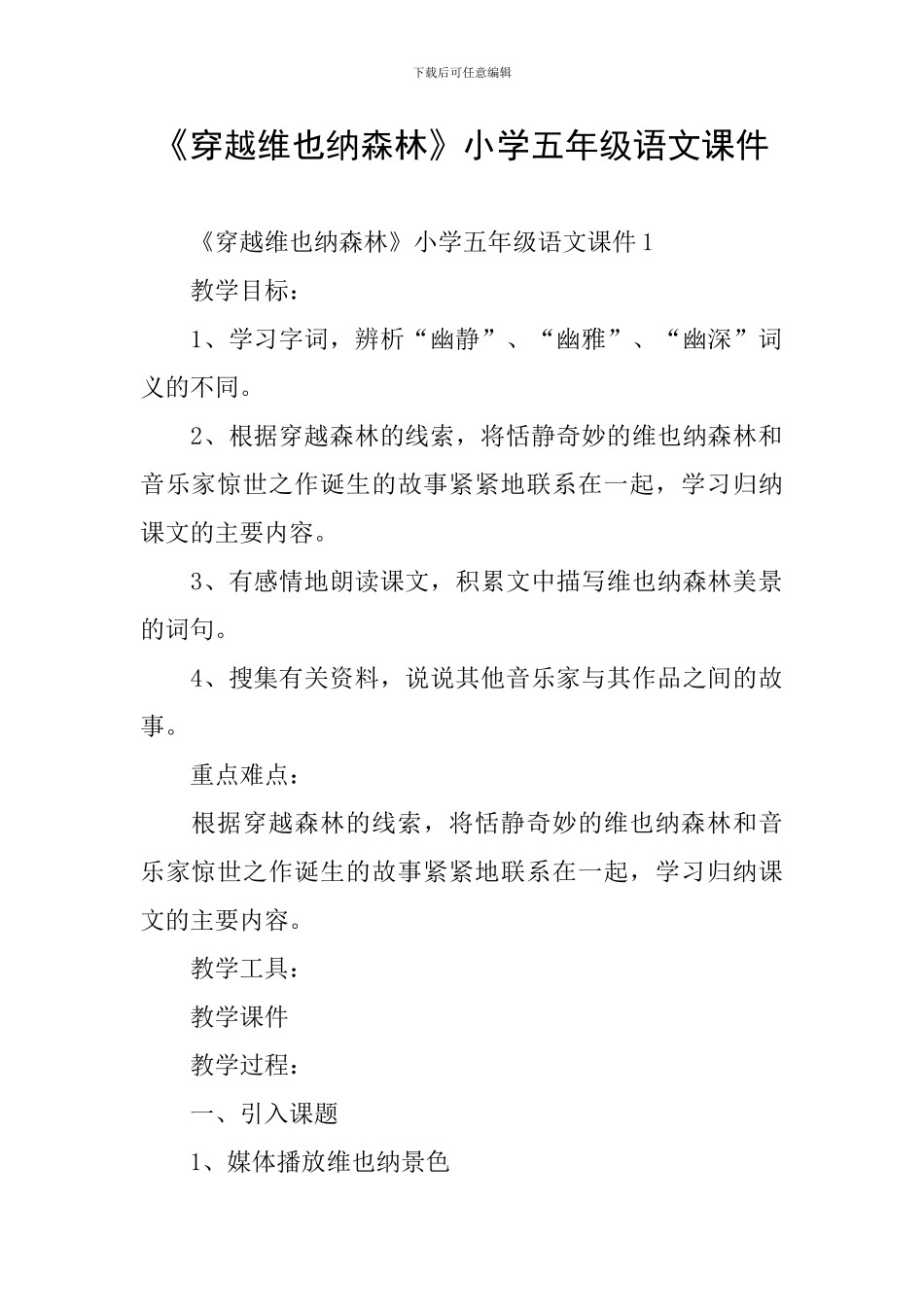 《穿越维也纳森林》小学五年级语文课件_第1页