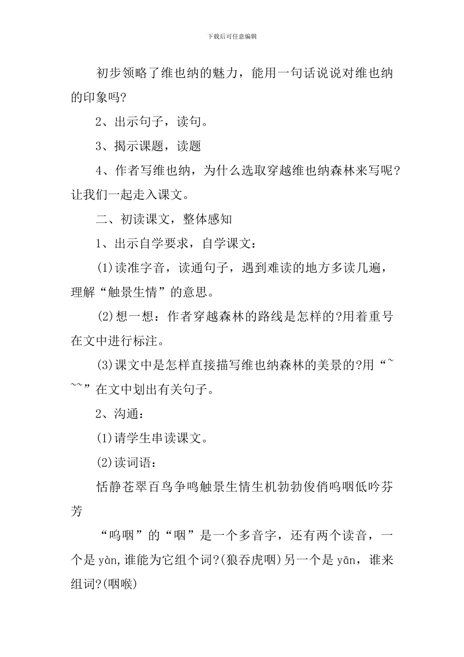 《穿越维也纳森林》小学五年级语文课件_第2页