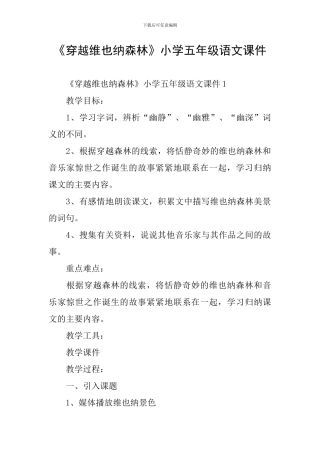 《穿越维也纳森林》小学五年级语文课件