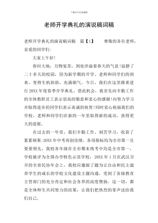 教师开学典礼的演说稿词稿