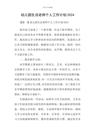 幼儿园生活老师个人工作计划2021