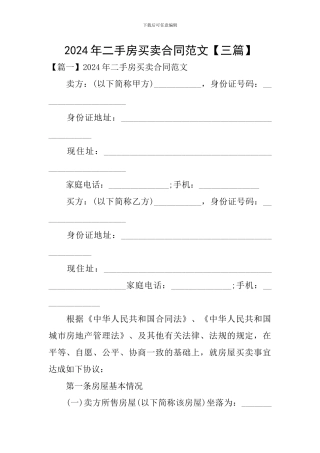 2024年二手房买卖合同范文