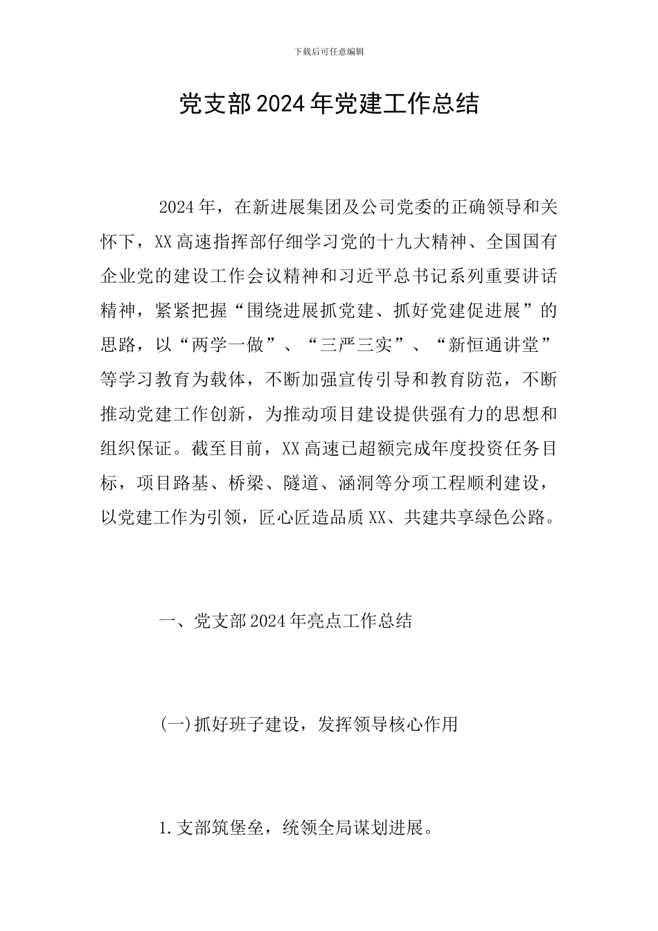 党支部2018年党建工作总结_第1页