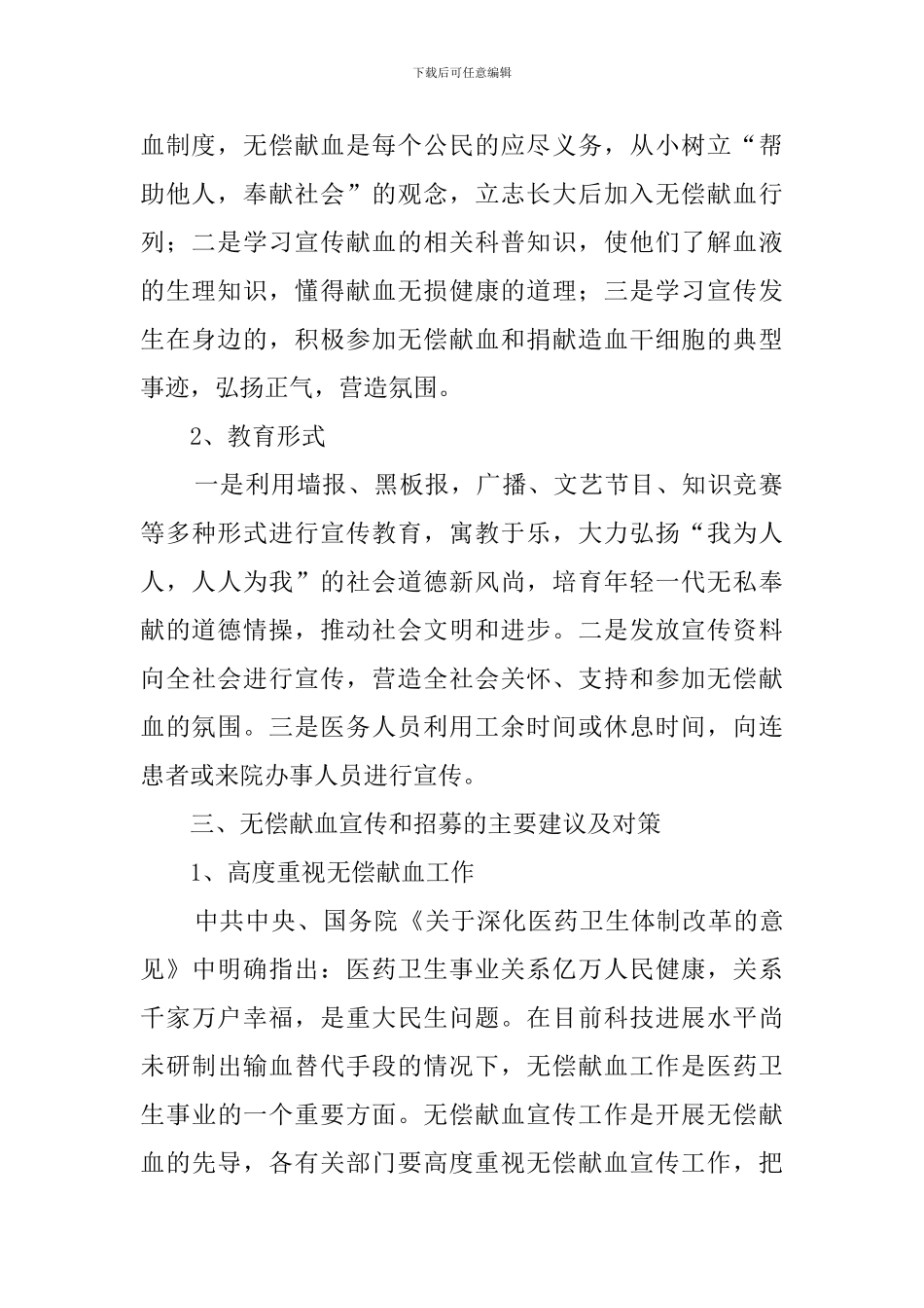 开展无偿献血宣传教育工作计划范文_第2页