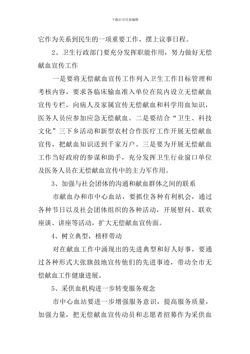 开展无偿献血宣传教育工作计划范文_第3页
