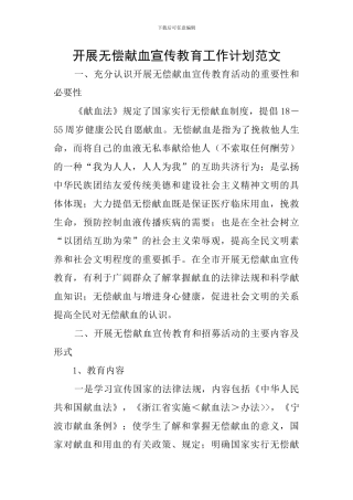 开展无偿献血宣传教育工作计划范文
