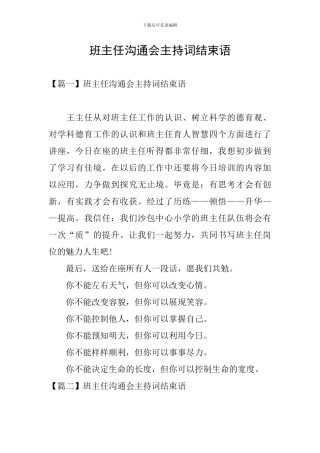 班主任交流会主持词结束语