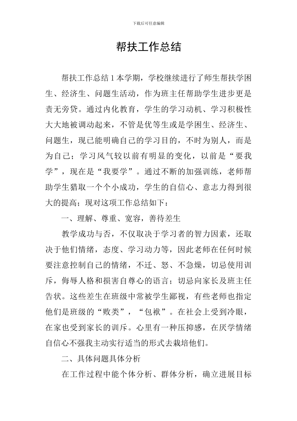 帮扶工作总结_第1页