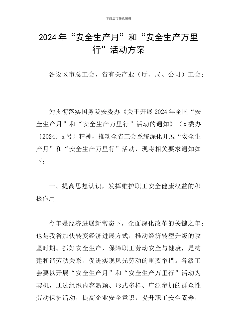 2024年“安全生产月”和“安全生产万里行”活动方案_第1页