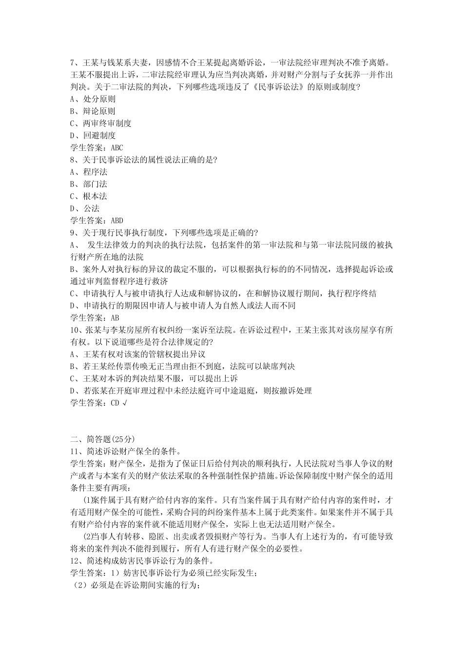 2020年山大网络教育法学民事诉讼练习题 _第2页