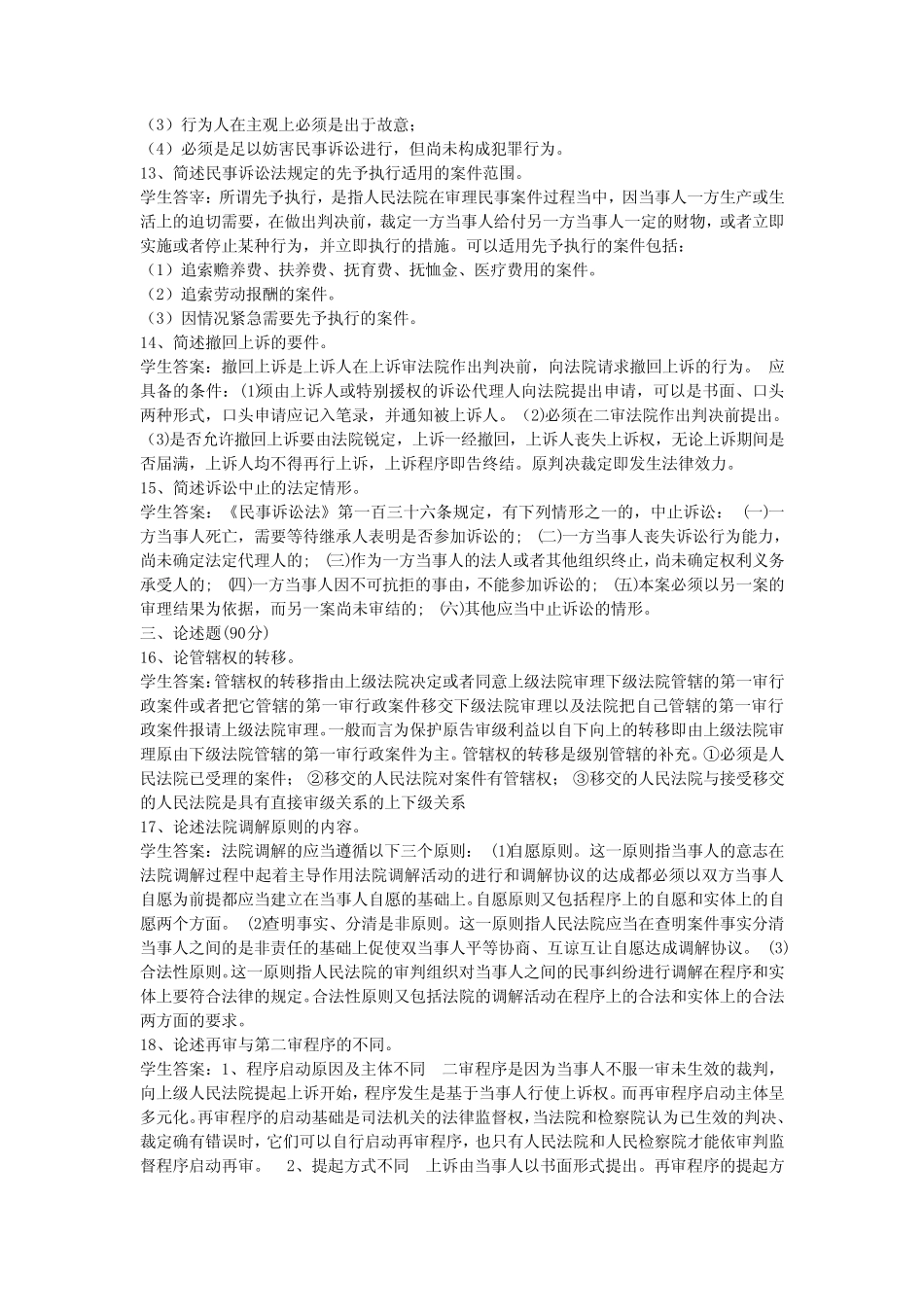 2020年山大网络教育法学民事诉讼练习题 _第3页