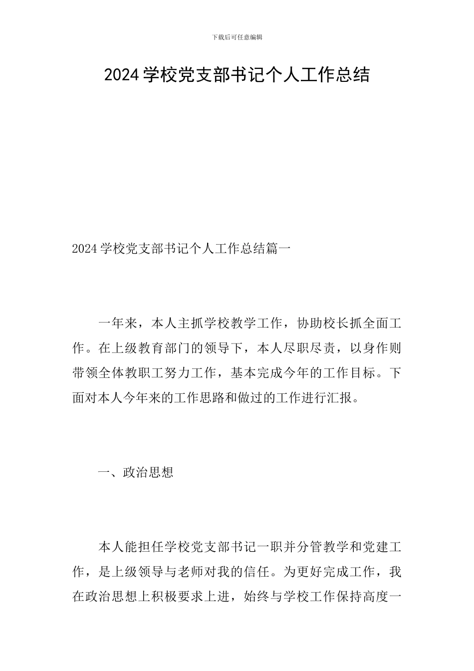 2024学校党支部书记个人工作总结_第1页