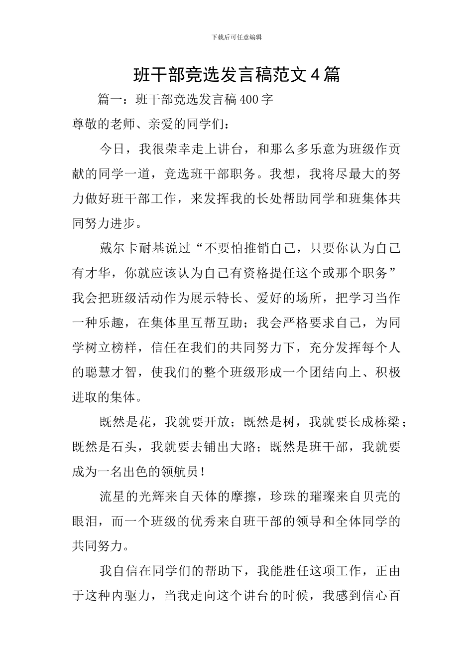 班干部竞选发言稿范文4篇_第1页