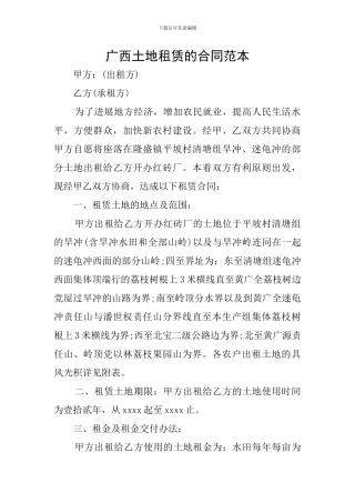 广西土地租赁的合同范本