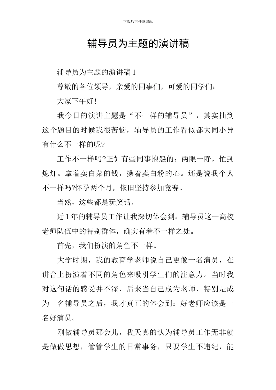 辅导员为主题的演讲稿_第1页