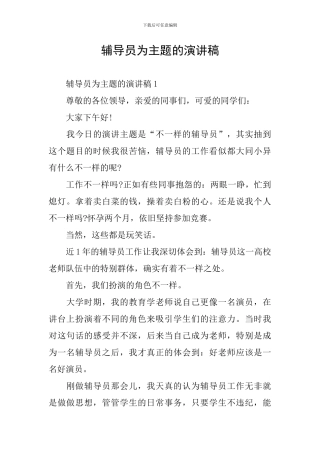 辅导员为主题的演讲稿