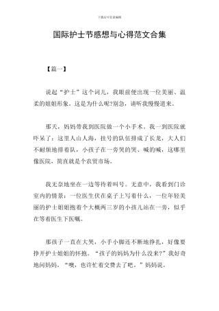 国际护士节感想与心得范文合集