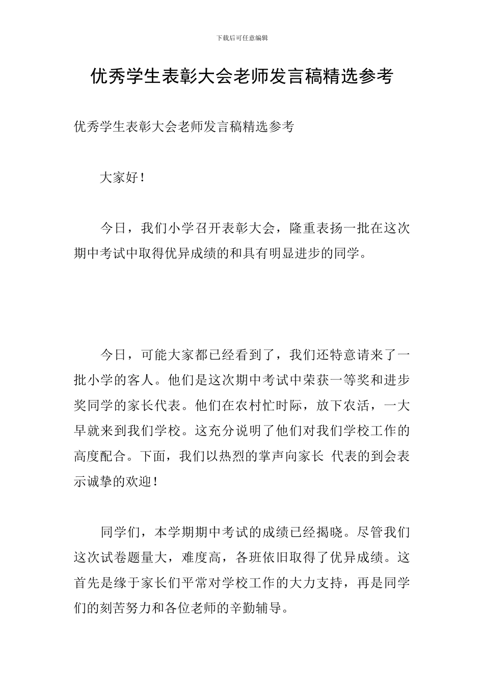 优秀学生表彰大会教师发言稿精选参考_第1页