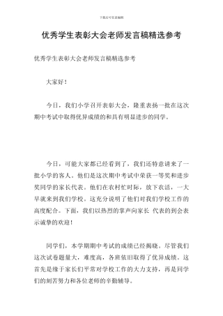 优秀学生表彰大会教师发言稿精选参考
