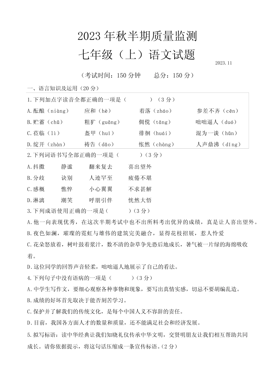 城区2023-2024学年七年级上学期期中考试语文试题(含解析) _第1页