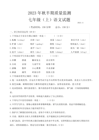 城区2023-2024学年七年级上学期期中考试语文试题(含解析) 