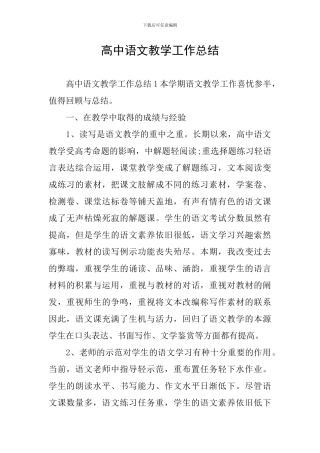 高中语文教学工作总结