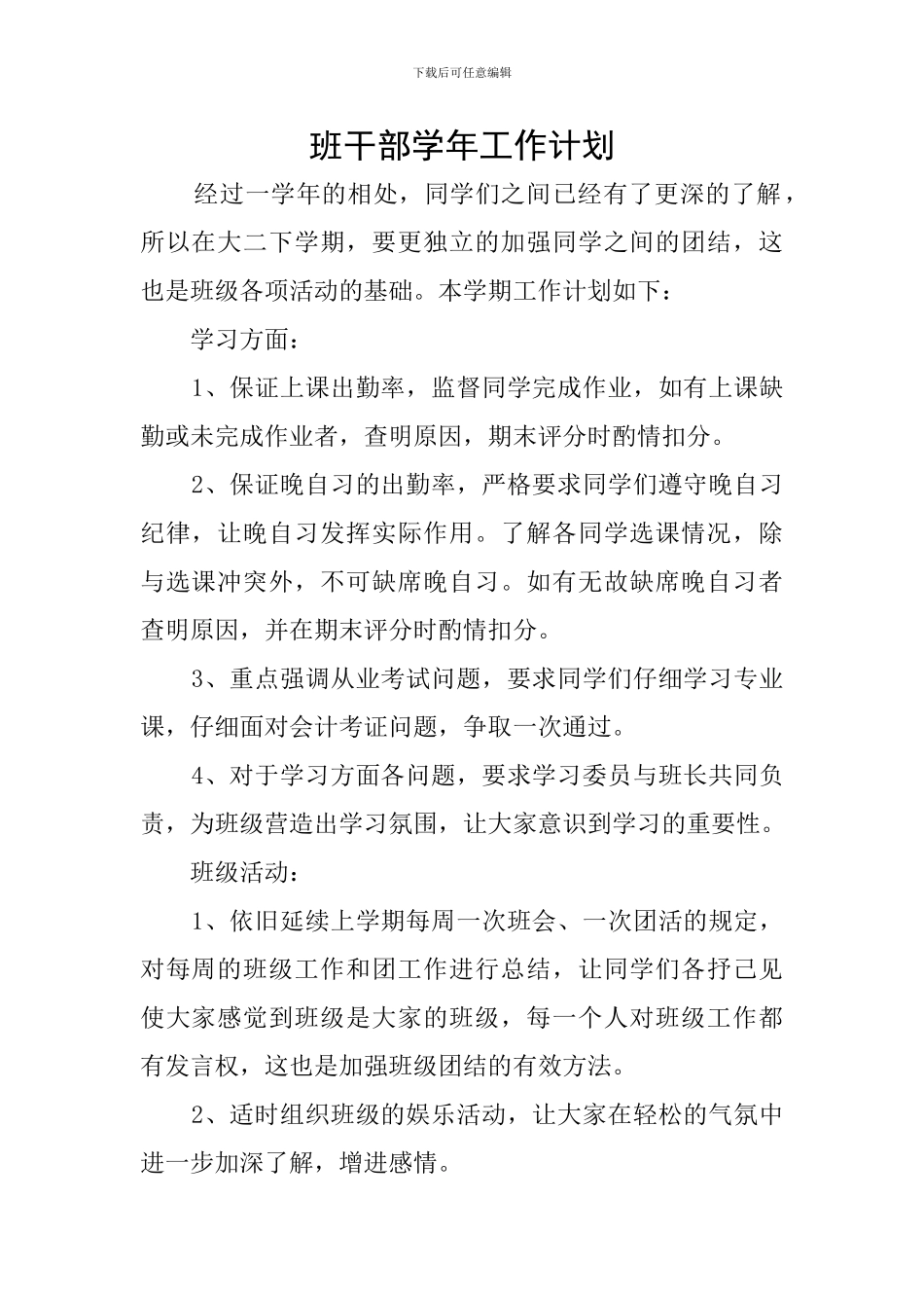 班干部学年工作计划_第1页