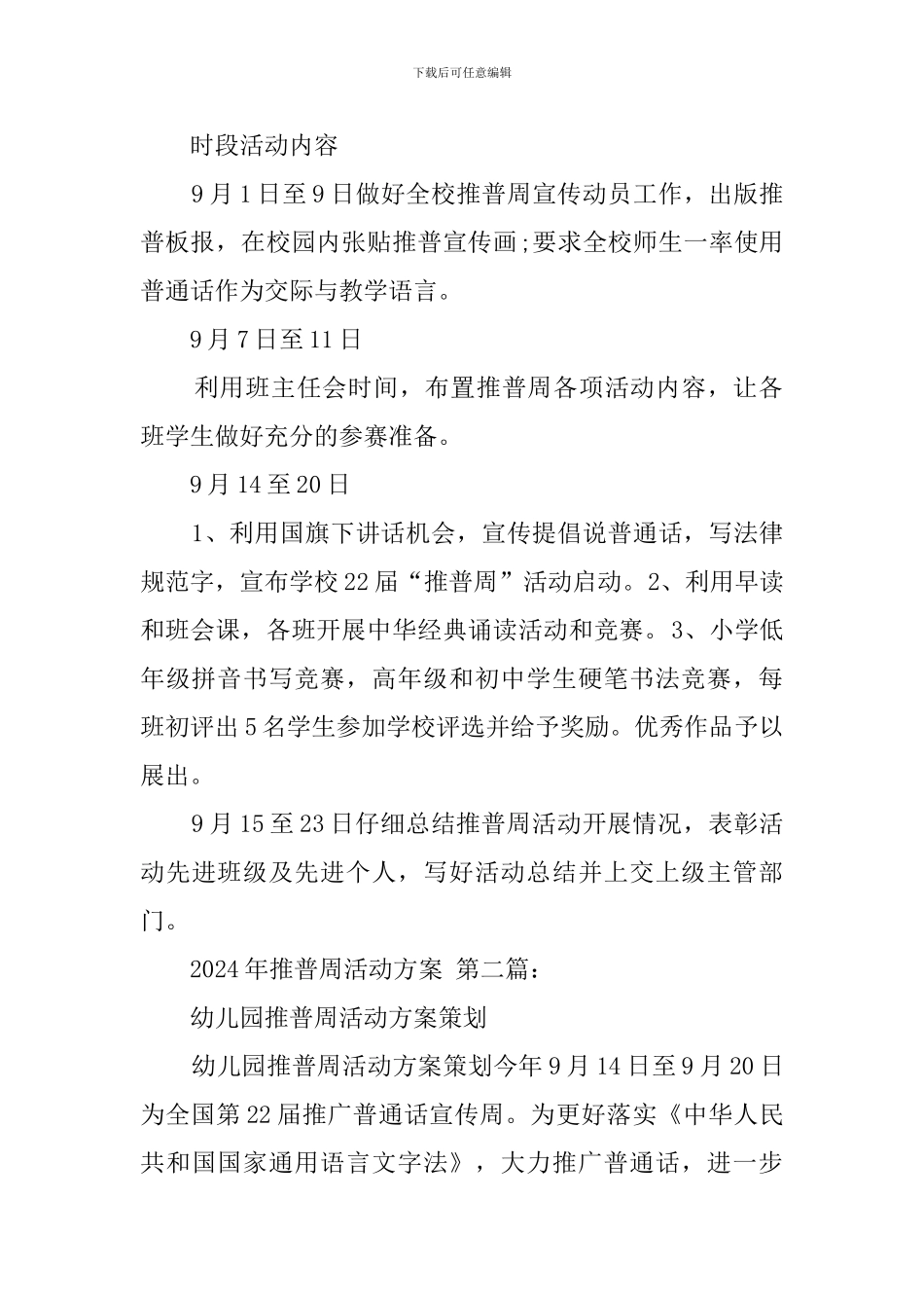 2024年推普周活动方案_第2页