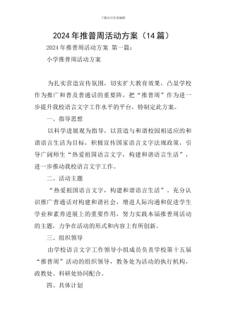2024年推普周活动方案