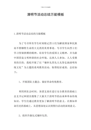 清明节活动总结万能模板