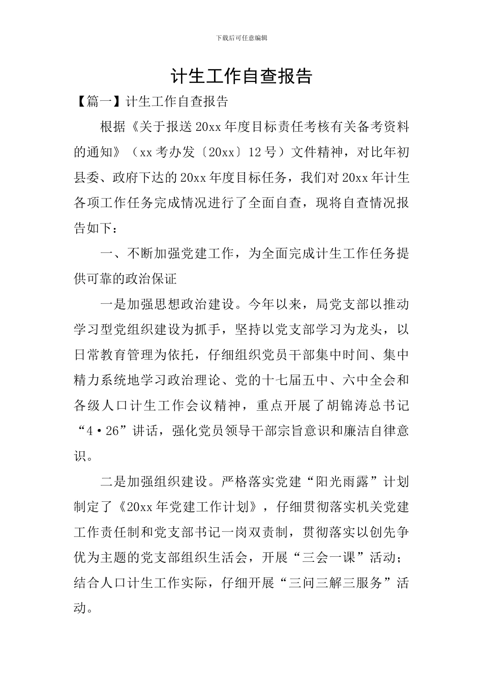 计生工作自查报告_第1页