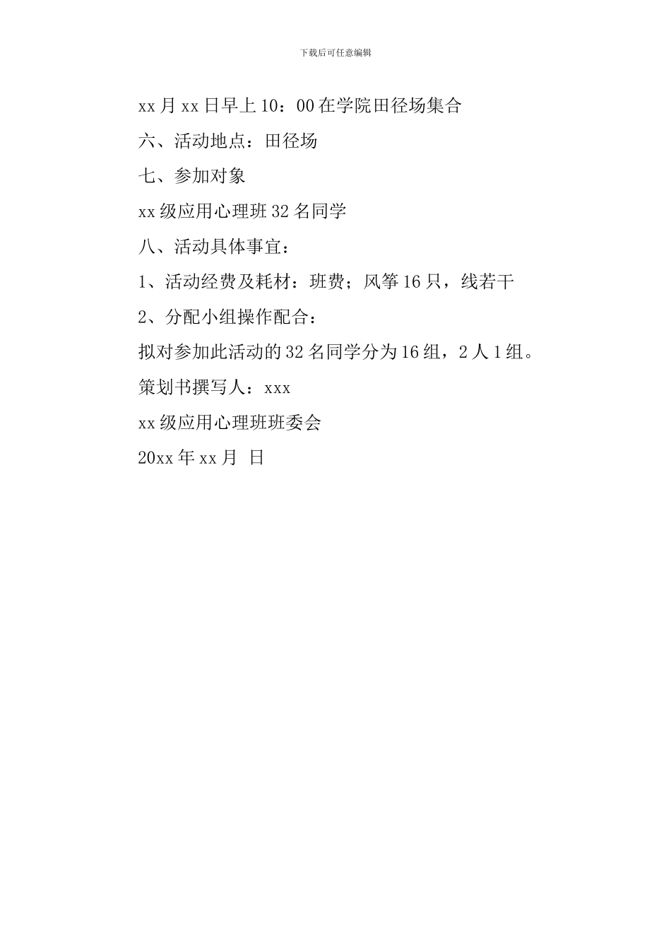 放飞风筝-让梦想翱翔大学班级活动策划书_第2页