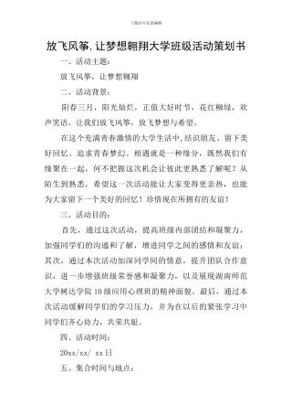 放飞风筝-让梦想翱翔大学班级活动策划书