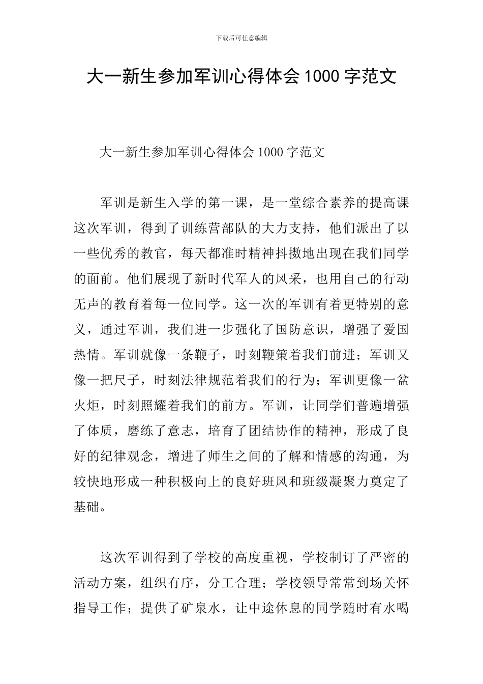 大一新生参加军训心得体会1000字范文_第1页