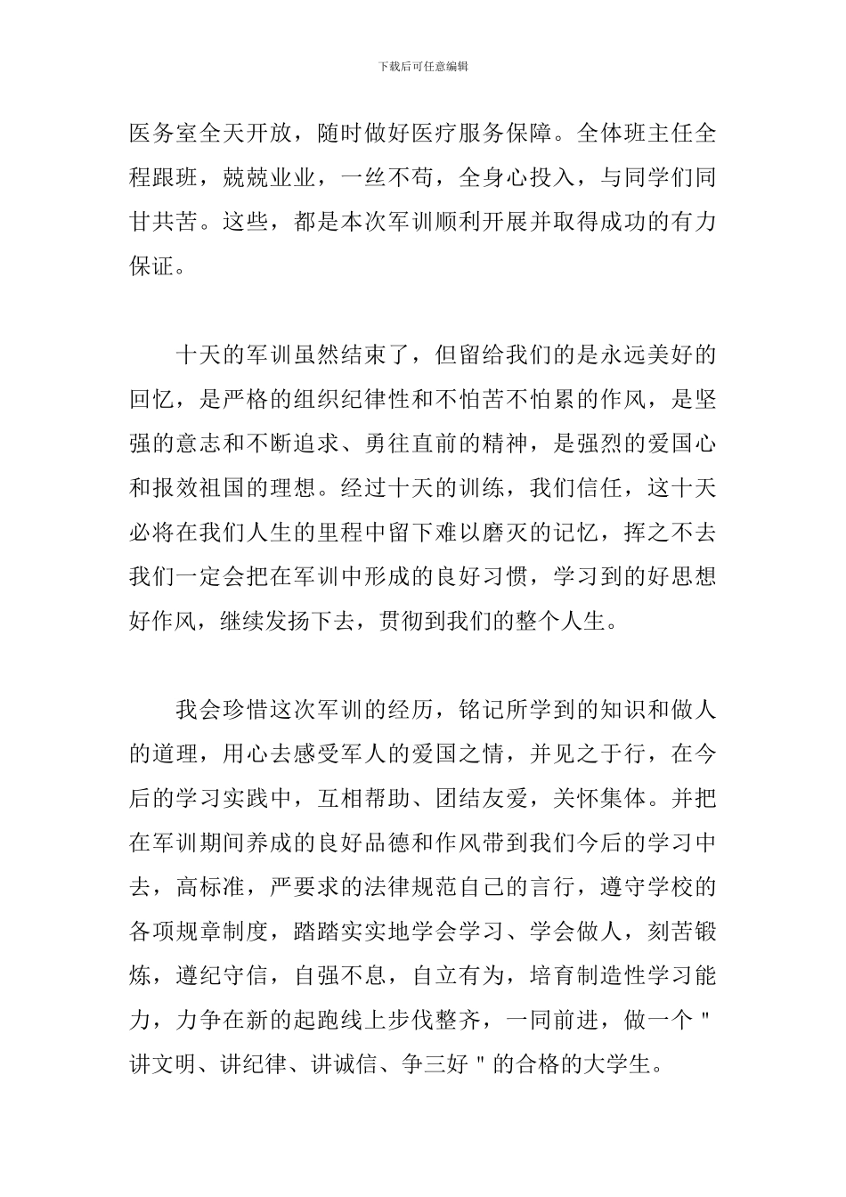 大一新生参加军训心得体会1000字范文_第2页