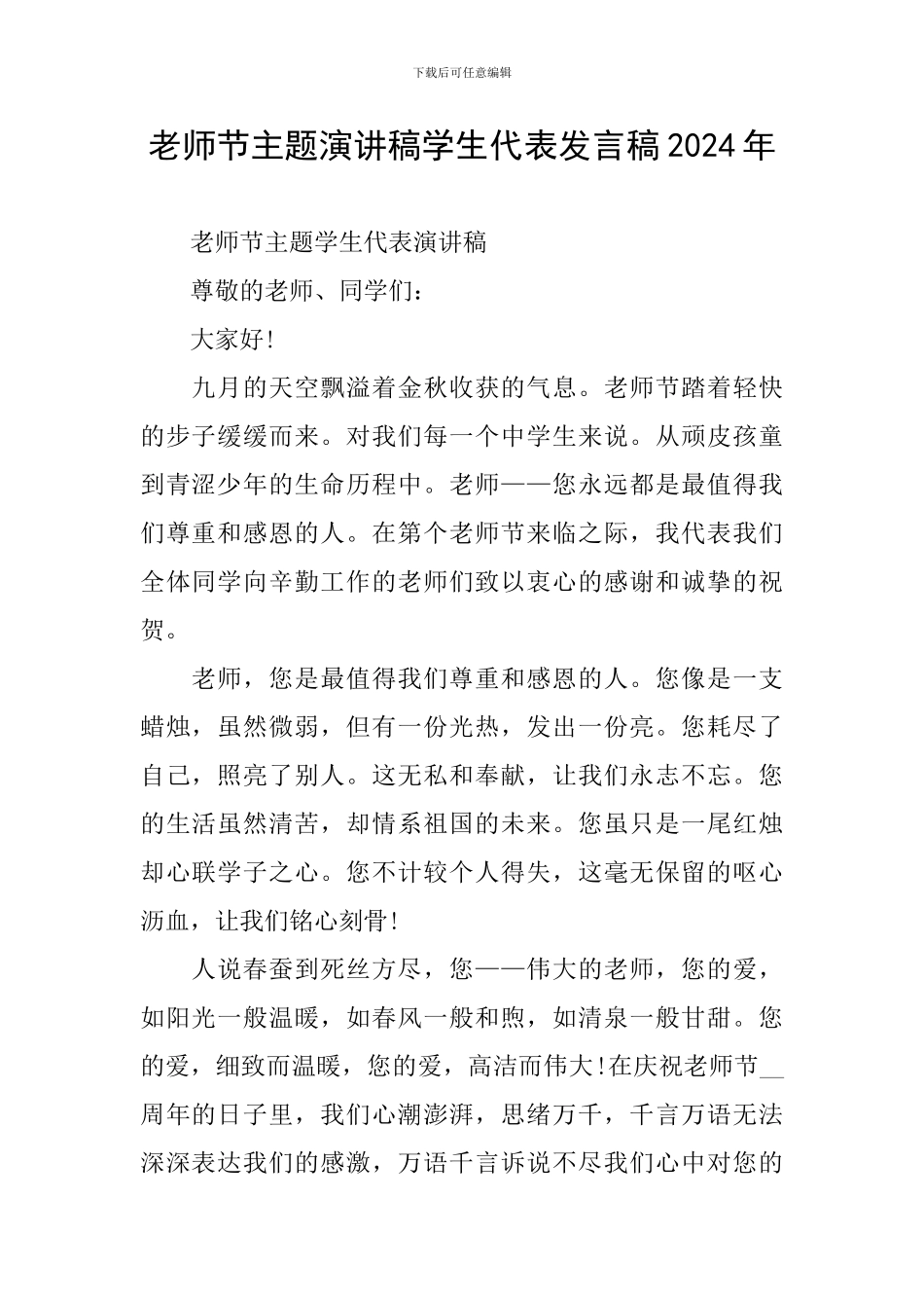 教师节主题演讲稿学生代表发言稿2024年_第1页