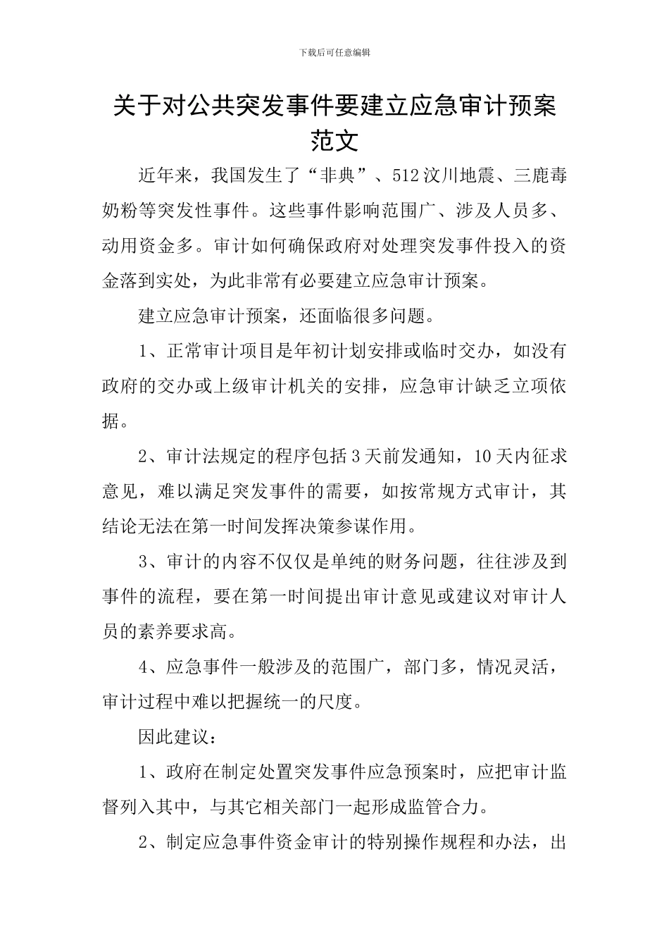 关于对公共突发事件要建立应急审计预案范文_第1页