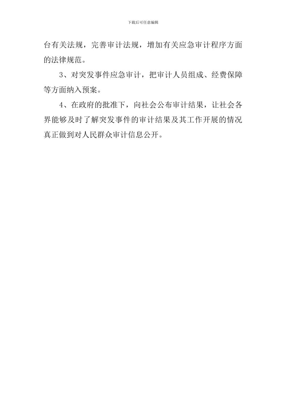关于对公共突发事件要建立应急审计预案范文_第2页