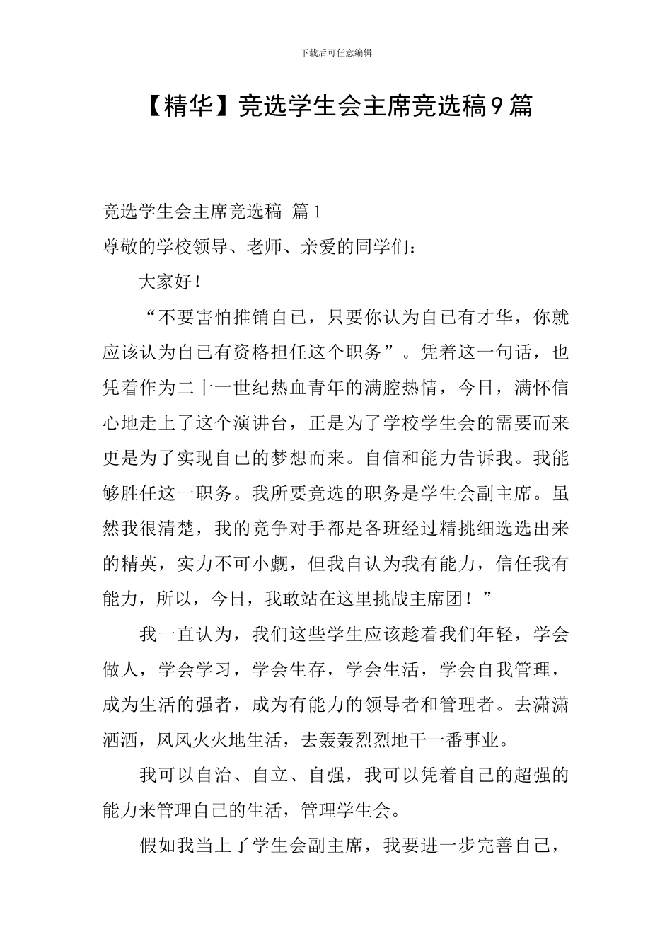 竞选学生会主席竞选稿9篇_第1页
