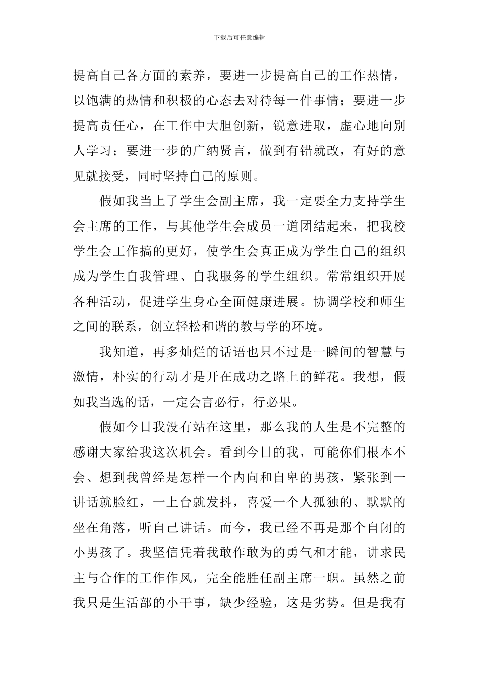 竞选学生会主席竞选稿9篇_第2页