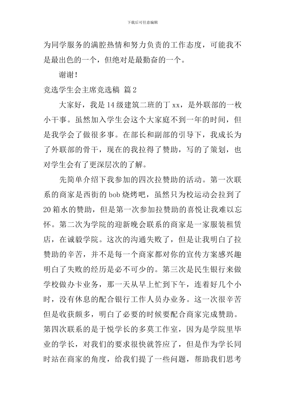 竞选学生会主席竞选稿9篇_第3页