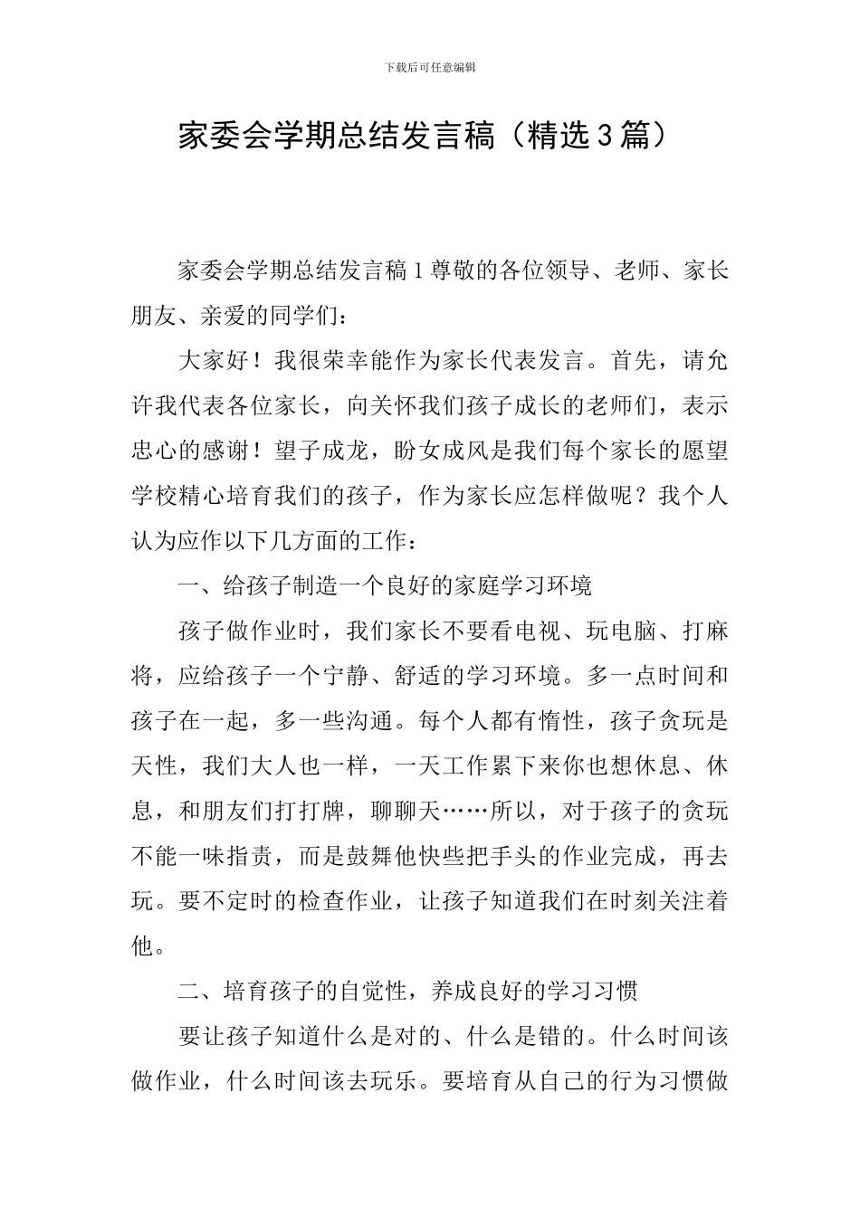 家委会学期总结发言稿_第1页
