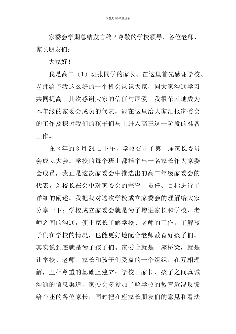 家委会学期总结发言稿_第3页