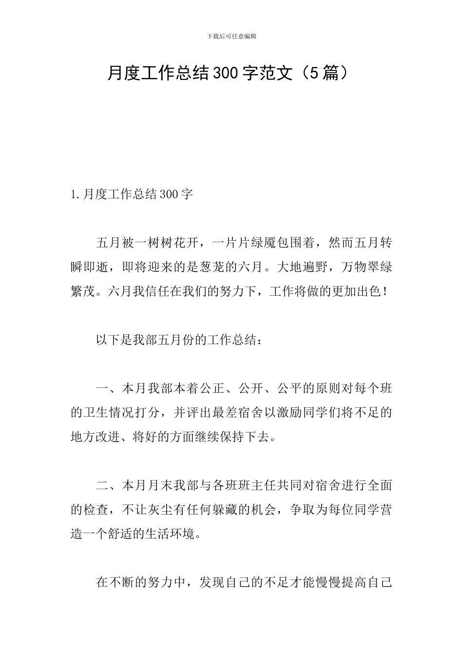 月度工作总结300字范文(5篇)_第1页