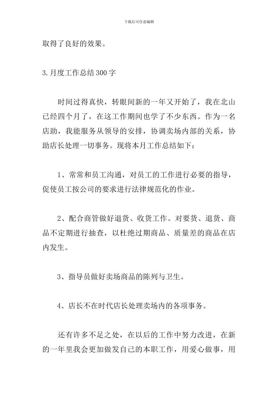 月度工作总结300字范文(5篇)_第3页