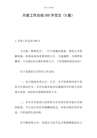 月度工作总结300字范文(5篇)
