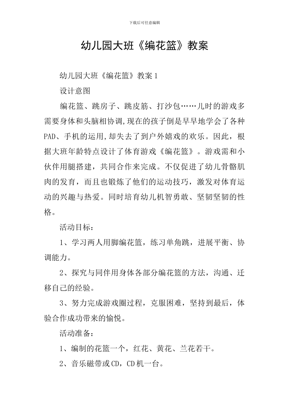 幼儿园大班《编花篮》教案_第1页