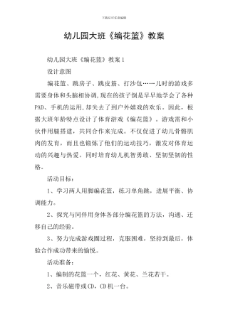 幼儿园大班《编花篮》教案