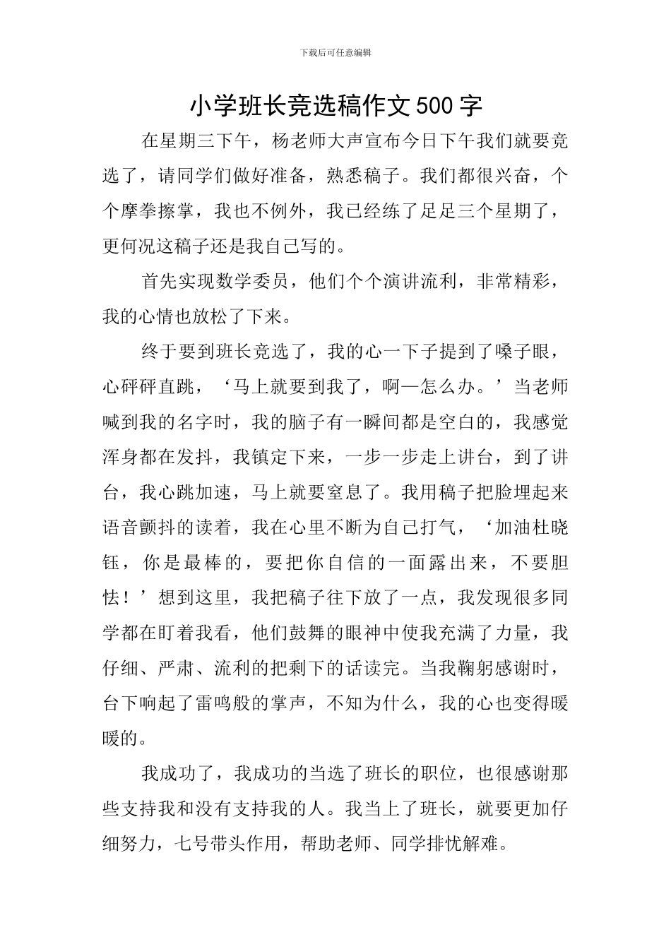小学班长竞选稿作文500字_第1页