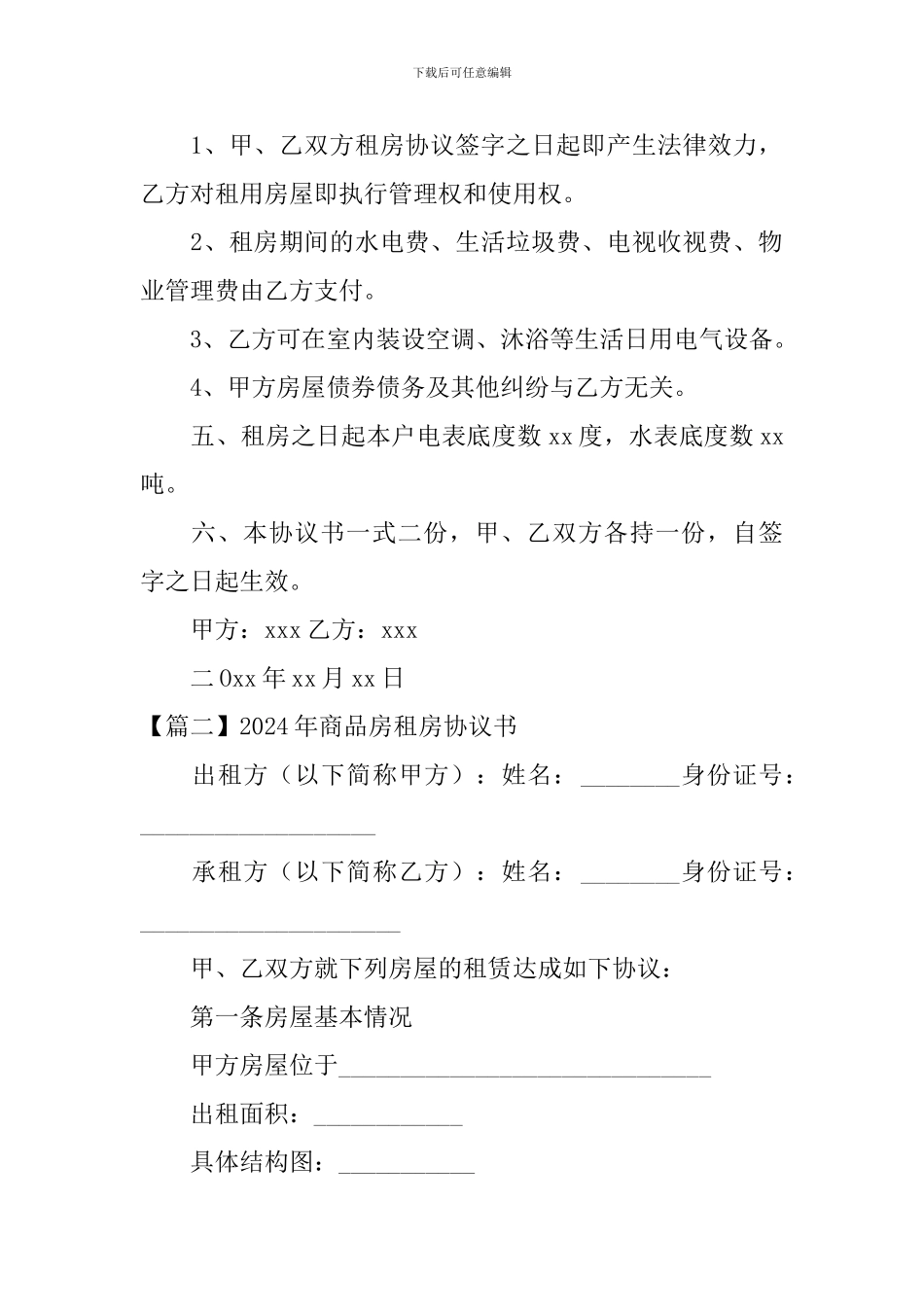 2024年商品房租房协议书_第2页